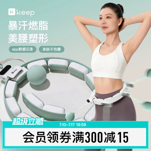 Keep智能呼啦圈收腹加重减肥不伤腰可调节瘦腰女瘦肚子专用神器