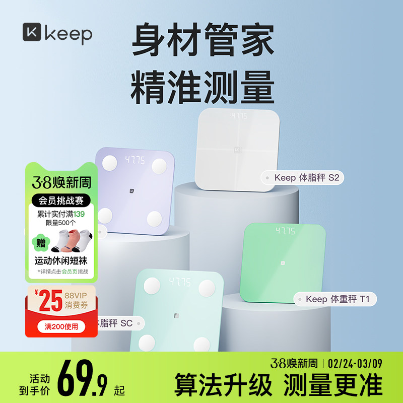 Keep体重秤T2体脂秤SC/SE/S2电子秤家用体重秤精准减肥专用女生