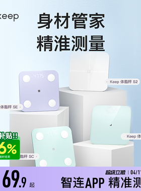 Keep智能体脂秤SC/SE/S2/T2体重秤家用精准测脂肪减肥专业体脂秤小型蓝牙女生宿舍电子秤
