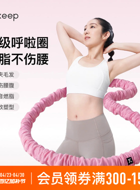 Keep软体呼啦圈收腹加重减肥女瘦肚子减肥专用神器不伤腰26新款