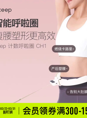 Keep呼啦圈收腹加重减肥神器瘦腰肚子美腰女男不伤腰瘦身CH1