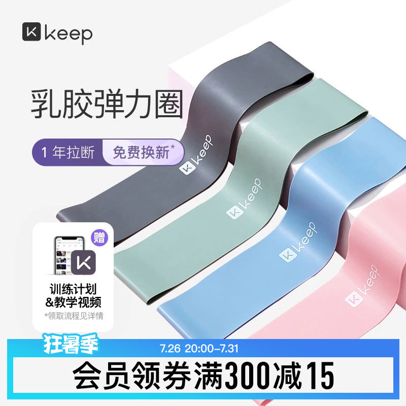 Keep瑜伽带弹力圈阻力带健身女男伸展拉力带力量训练深蹲迷你乳胶