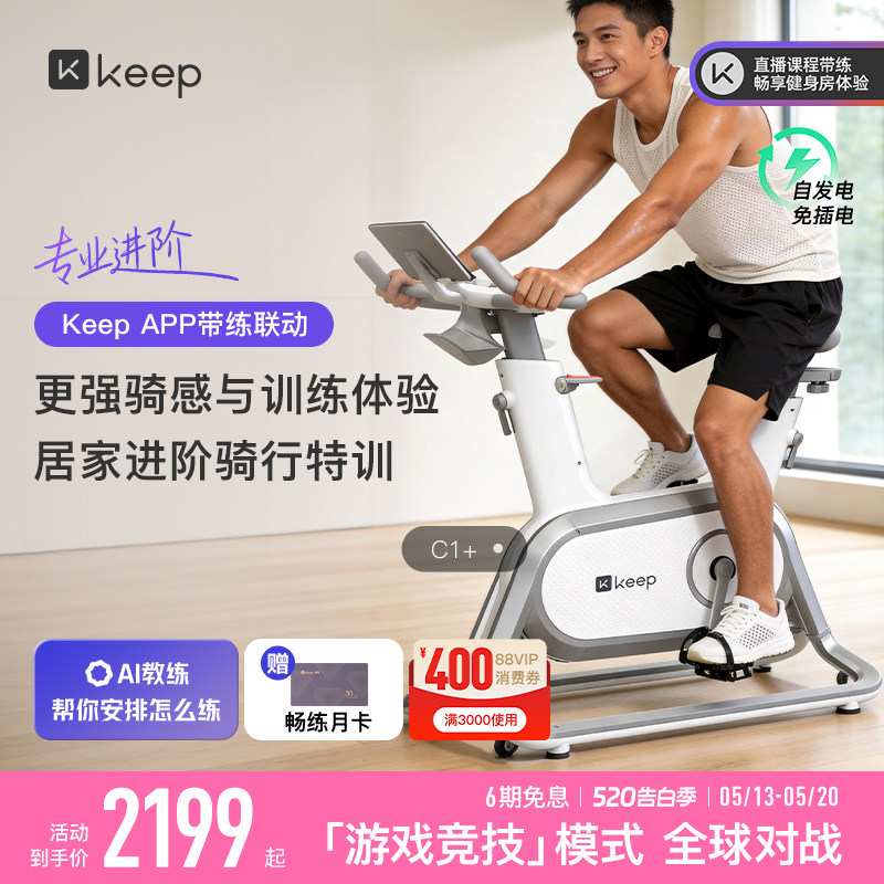 Keep动感单车C1/家用健身器材静音游戏运动减肥自律健身自行车