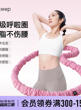 Keep软体呼啦圈收腹加重减肥女瘦肚子减肥专用神器不伤腰26新款