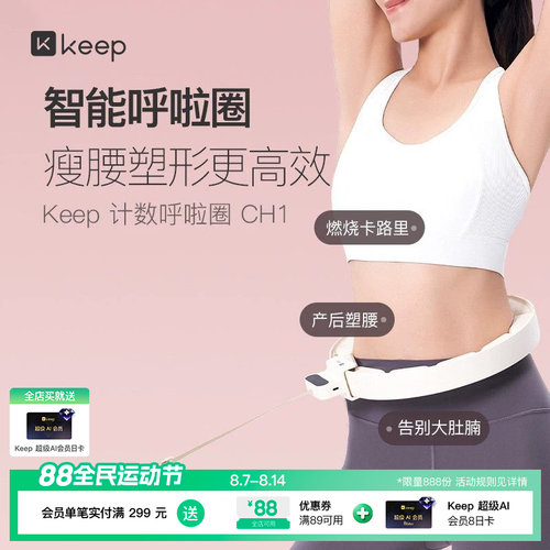 Keep减肥收腹呼啦圈女