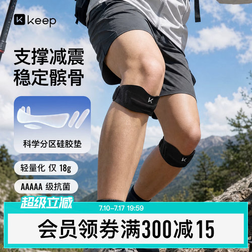 Keep轻薄运动髌骨带膝盖保护