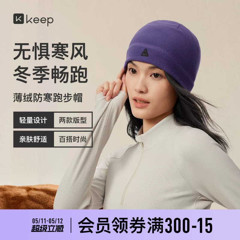 Keep薄绒运动跑步保暖帽冷帽男便携抓绒户外运动登山毛线帽子女冬