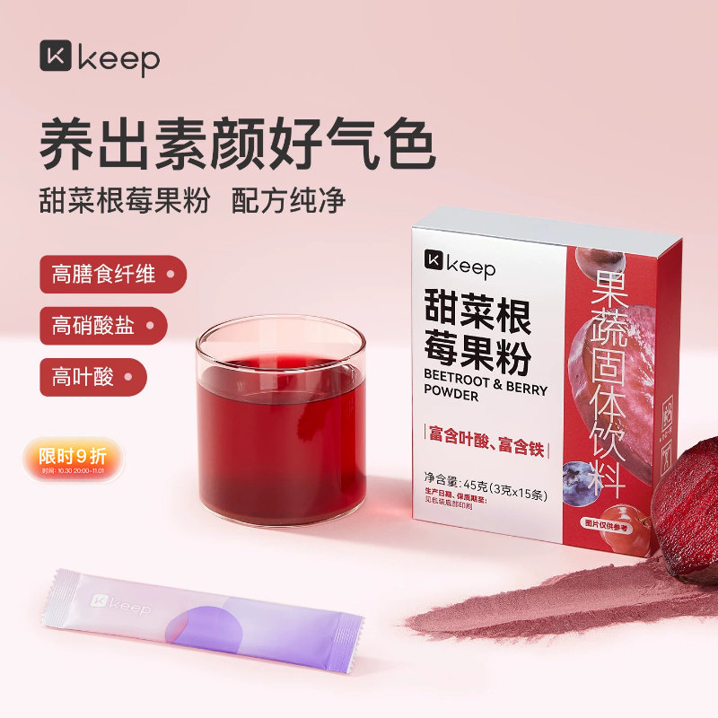 Keep甜菜根莓果粉健身补充中长跑营养代餐果蔬粉食品小包装冲饮品