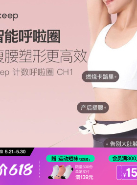 Keep呼啦圈收腹加重减肥神器瘦腰肚子美腰女男不伤腰瘦身CH1