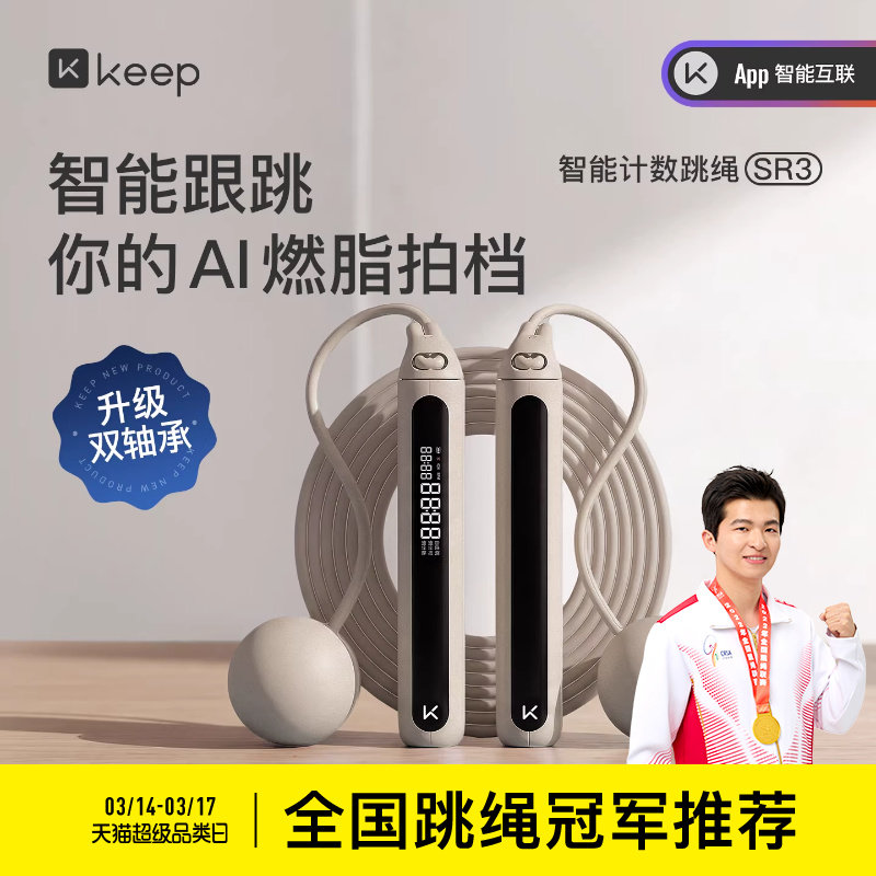 Keep智能无绳跳绳减肥专用健身减脂运动负重力计数成人无绳子SR3
