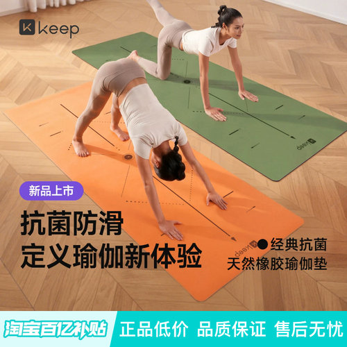 Keep抗菌专业橡胶瑜伽垫