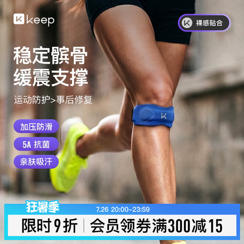 Keep亲肤抗菌髌骨带保护膝盖