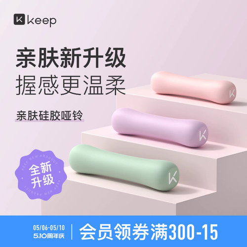 Keep硅胶哑铃女士健身家用男士力量训练器材锻炼初学者练臂肌一对
