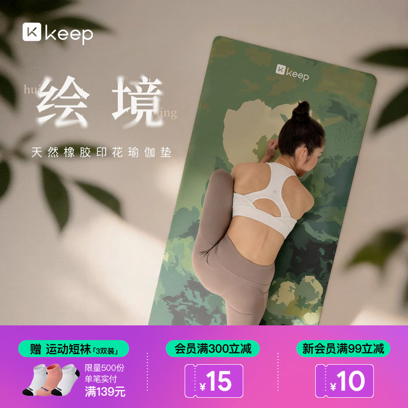 Keep绘境·瑜伽垫天然橡胶健身专业防滑减震家用女地垫静音垫子