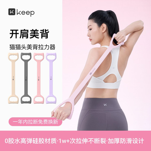 Keep拉力器美背女开背练背拉背神器美背拉伸弹力带家用瑜伽八字绳
