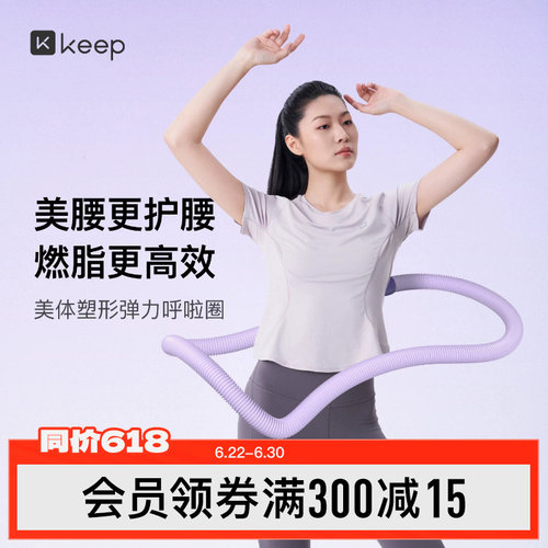 Keep呼啦圈收腹加重不伤腰女瘦肚子减小腹弹簧软体呼啦圈健身瘦身