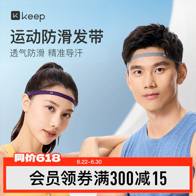 Keep运动发带导汗带女健身跑步防滑发箍头圈防汗头带男吸汗止汗带