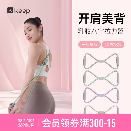 【新品】Keep8字拉力器女开背神器瑜伽弹力带健身器材拉伸拉力绳
