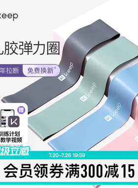 Keep瑜伽带弹力圈阻力带健身女男伸展拉力带力量训练深蹲迷你乳胶
