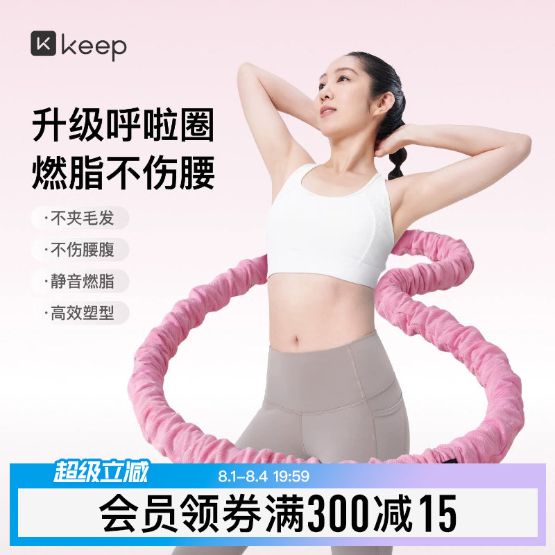Keep软体呼啦圈收腹加重减肥女瘦肚子减肥专用神器不伤腰26新款