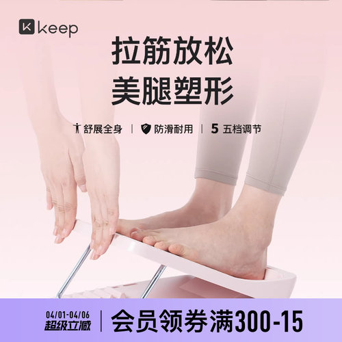 Keep美腿拉筋板拉伸瘦腿辅助神器
