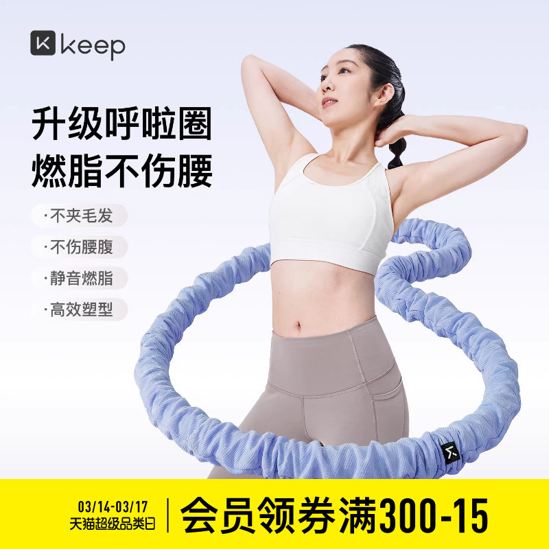 【蜜蜂惊喜社】Keep软体呼啦圈收腹加重减肥瘦肚子减肥神器不伤腰