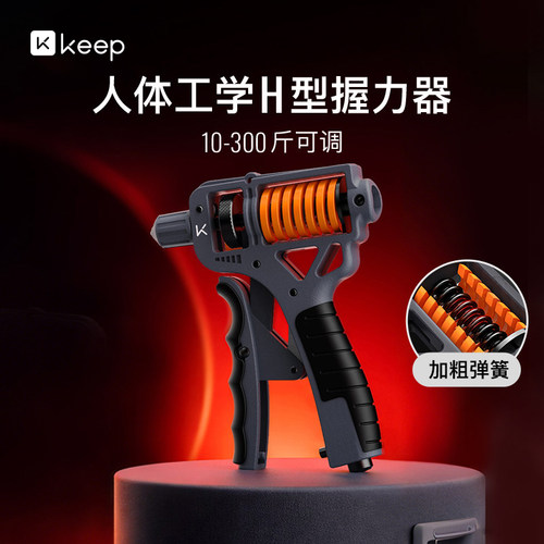 Keep握力器男专业练手力量H型专用康复训练器材中小学生可调节女
