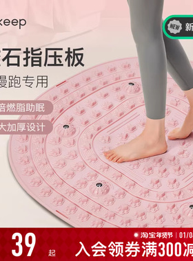 Keep指压板足底按摩垫慢跑脚踩原地跑步脚垫脚底经络疏通趾压板