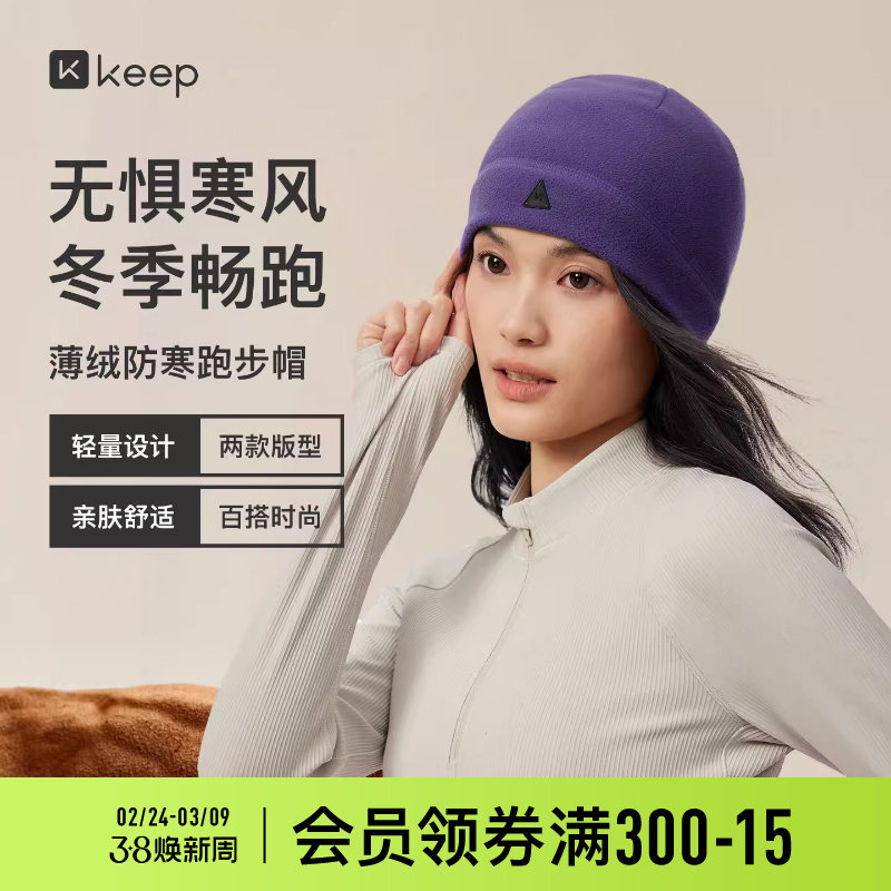 Keep薄绒运动跑步保暖帽冷帽男便携抓绒户外运动登山毛线帽子女冬