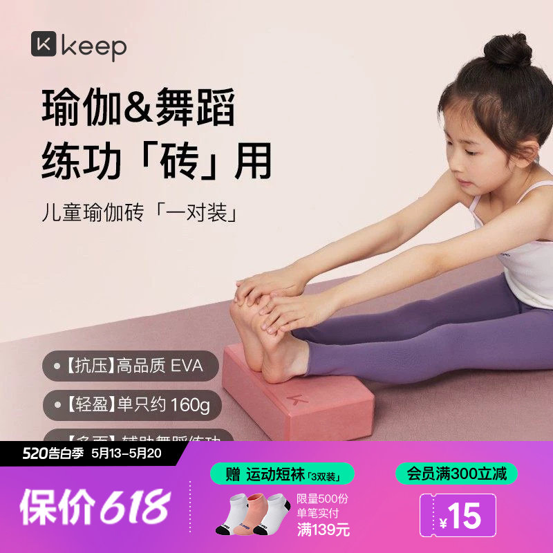 Keep瑜伽砖儿童跳舞专用舞蹈砖高密度初学者练功辅助工具压腿砖块