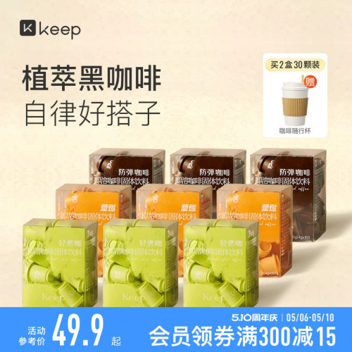 Keep植萃运动咖啡拿铁美式制作健身纯黑咖啡塑燃防弹速溶胶囊冻干