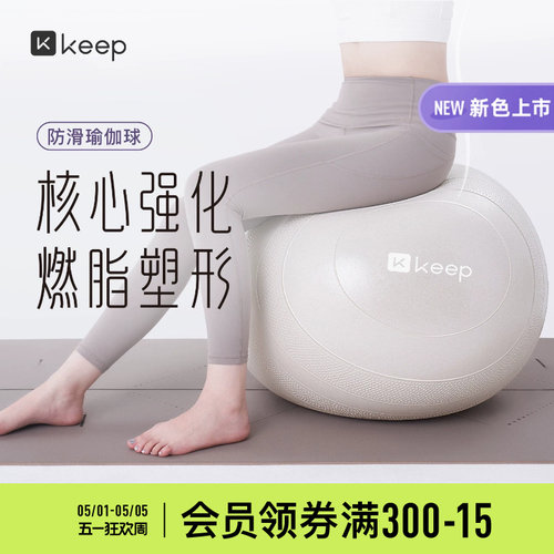 Keep防滑防爆抗压瑜伽球大球