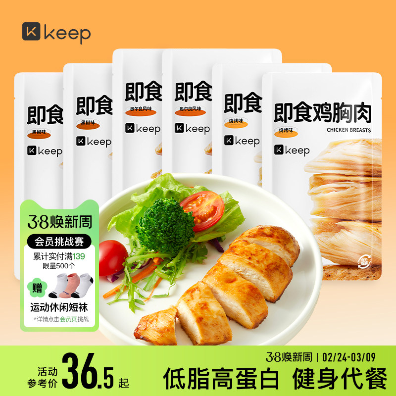 Keep鸡胸肉健身代餐即食开袋增肌速食主零食品低脂奥尔良鸡胸肉