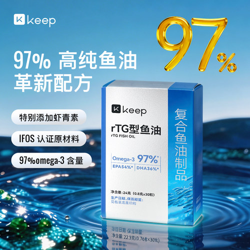 Keep鱼油97%高纯度Omega3