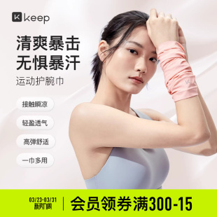 Keep冷感护腕手腕护套擦汗巾吸汗健身运动专业男女护套毛巾擦汗巾