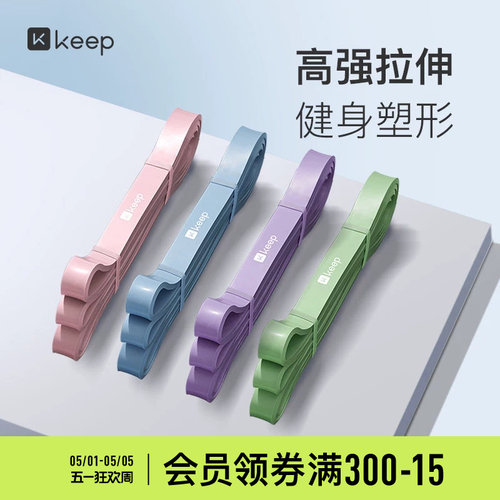 Keep弹力带弹力绳阻力带健身训练