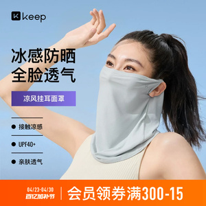 Keep防晒面罩口罩冰感面巾遮阳遮全脸脖套骑行围脖男女防紫外线