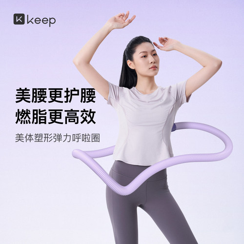 Keep呼啦圈收腹加重不伤腰女瘦肚子减小腹弹簧软体呼啦圈健身瘦身