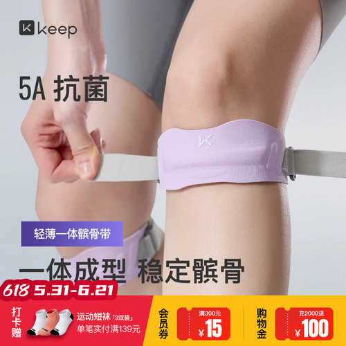 Keep轻薄运动髌骨带膝盖保护
