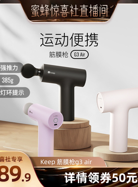 【蜜蜂惊喜社】Keep筋膜枪G3 air肌肉按摩便携多功能筋膜枪