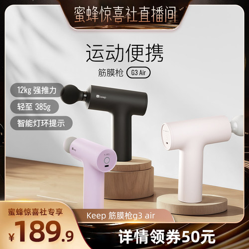 【蜜蜂惊喜社】Keep筋膜枪G3 air肌肉按摩便携多功能筋膜枪