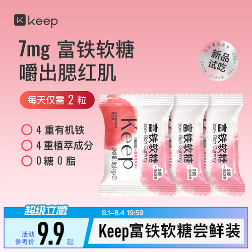 【天猫U先】Keep富铁软糖3袋装元气铁女性孕妇含铁软糖气血铁元素