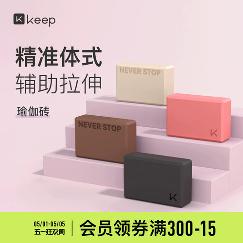 Keep超轻瑜伽砖成人舞蹈练功砖