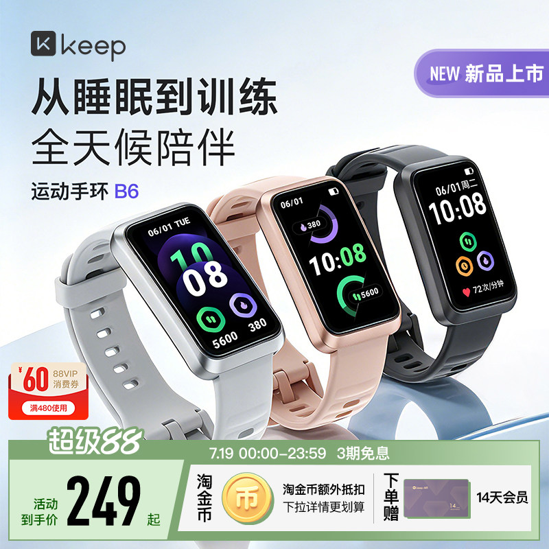 【新品上市】Keep智能手环睡眠分析压力心率血氧监测专业运动匹克球羽毛球网球游泳长续航手环B6