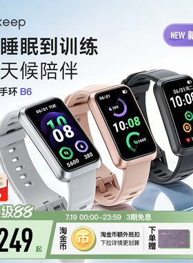 【新品上市】Keep智能手环睡眠分析压力心率血氧监测专业运动匹克球羽毛球网球游泳长续航手环B6