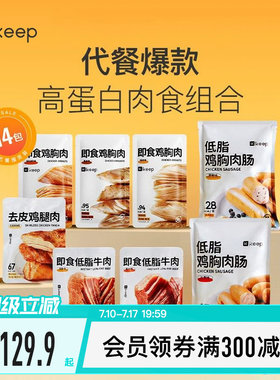 Keep轻食肉类套餐鸡胸肉牛肉鸡胸肉肠去皮鸡腿肉开袋即食代餐饱腹