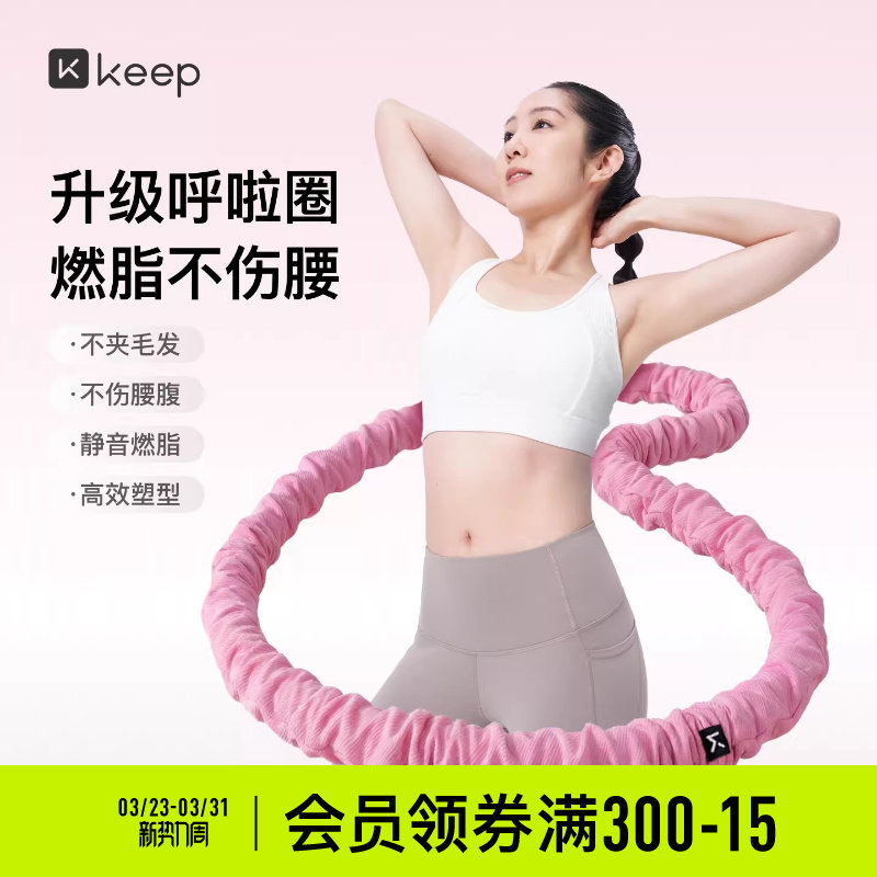 Keep软体呼啦圈收腹加重减肥女瘦肚子减肥专用神器不伤腰26新款