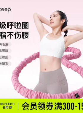 Keep软体呼啦圈收腹加重减肥女瘦肚子减肥专用神器不伤腰26新款