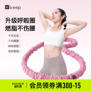 Keep软体呼啦圈收腹加重减肥女瘦肚子减肥专用神器不伤腰26新款