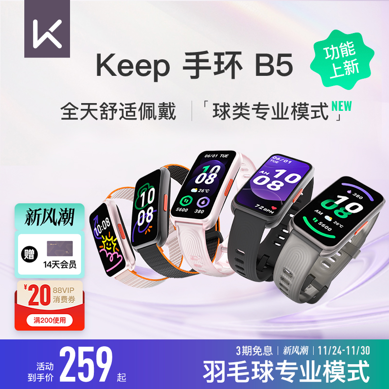 Keep智能手环B5运动健康羽毛球防水心率睡眠全彩大屏智能运动手环